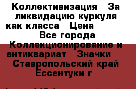 1) Коллективизация - За ликвидацию куркуля как класса › Цена ­ 4 800 - Все города Коллекционирование и антиквариат » Значки   . Ставропольский край,Ессентуки г.